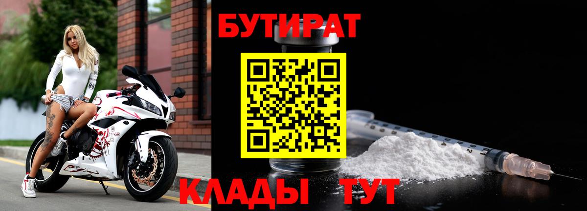 Симферополь  БУТИРАТ 1.4BDO  Вход с VPN 